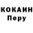 Cocaine Перу Gusantin